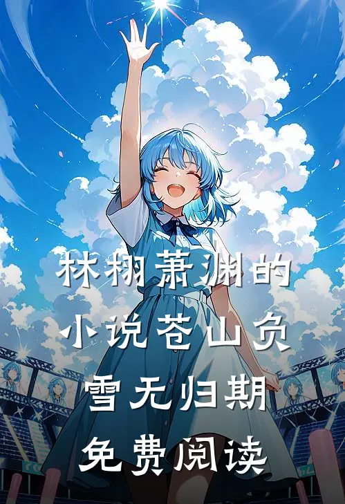 林栩萧渊的小说苍山负雪无归期免费阅读
