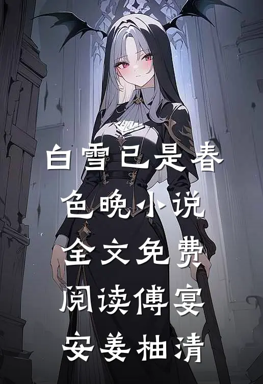 白雪已是春色晚小说全文免费阅读傅宴安姜柚清