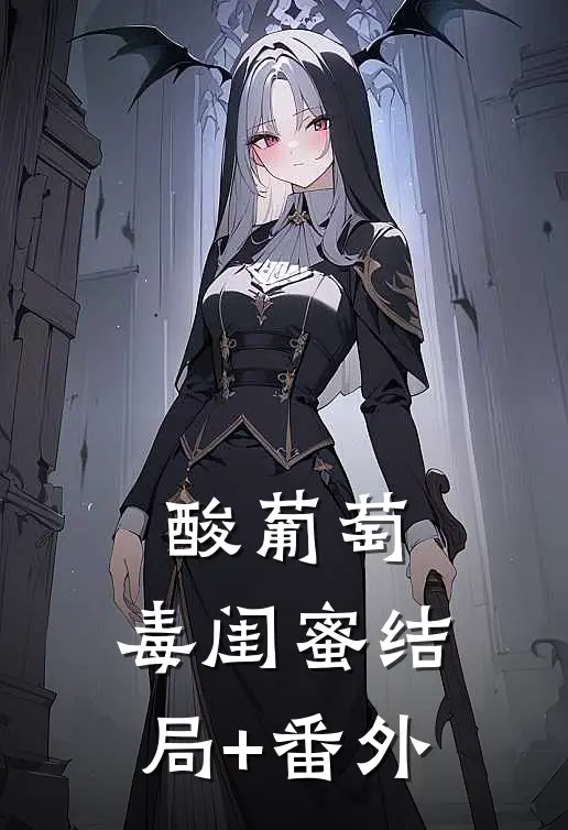 酸葡萄：毒闺蜜结局+番外
