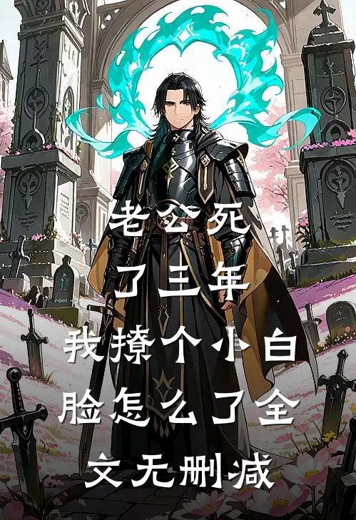 老公死了三年，我撩个小白脸怎么了全文无删减