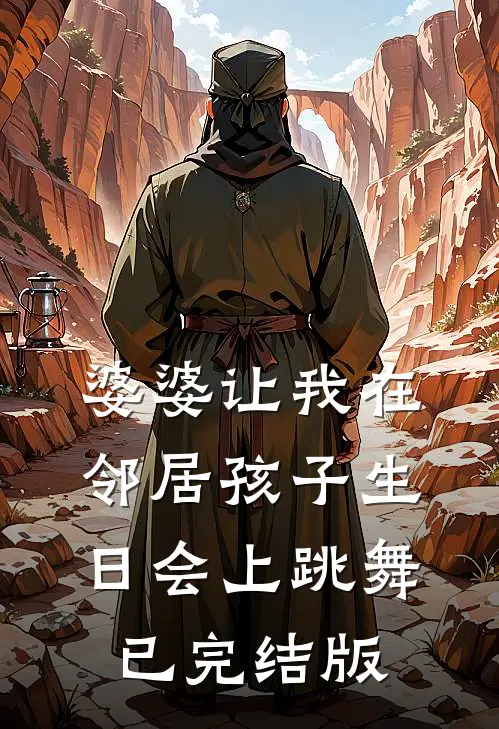 婆婆让我在邻居孩子生日会上跳舞已完结版