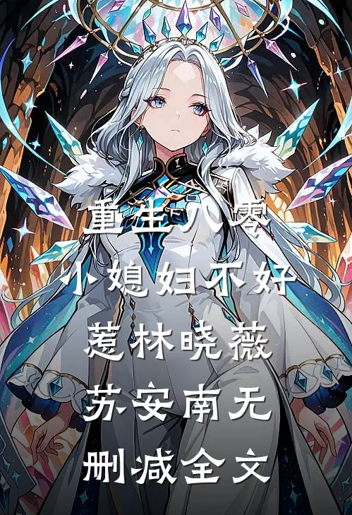 重生八零：小媳妇不好惹林晓薇苏安南无删减全文