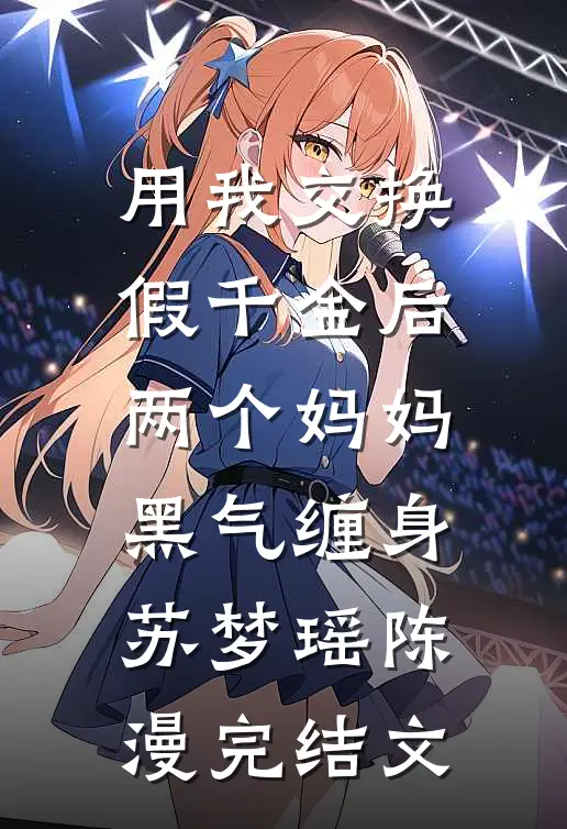 用我交换假千金后，两个妈妈黑气缠身苏梦瑶陈漫完结文