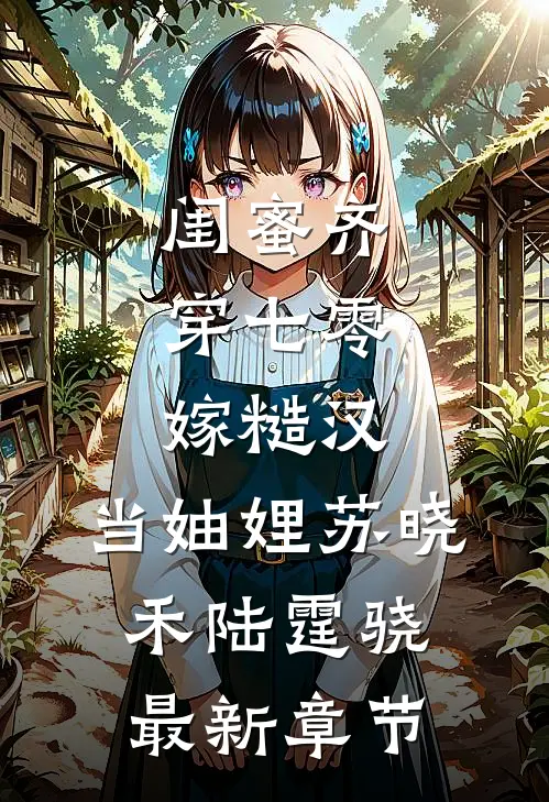 闺蜜齐穿七零：嫁糙汉，当妯娌苏晓禾陆霆骁最新章节