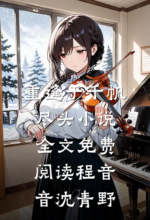 重逢于千帆尽头小说全文免费阅读程音音沈青野