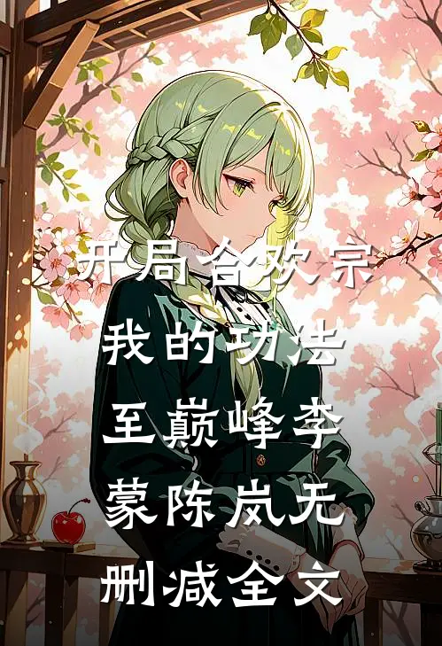 开局合欢宗，我的功法至巅峰李蒙陈岚无删减全文