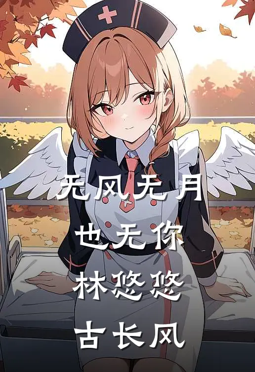 无风无月也无你林悠悠古长风