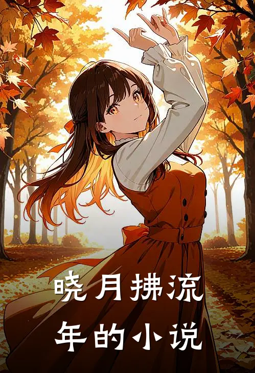晓月拂流年的小说
