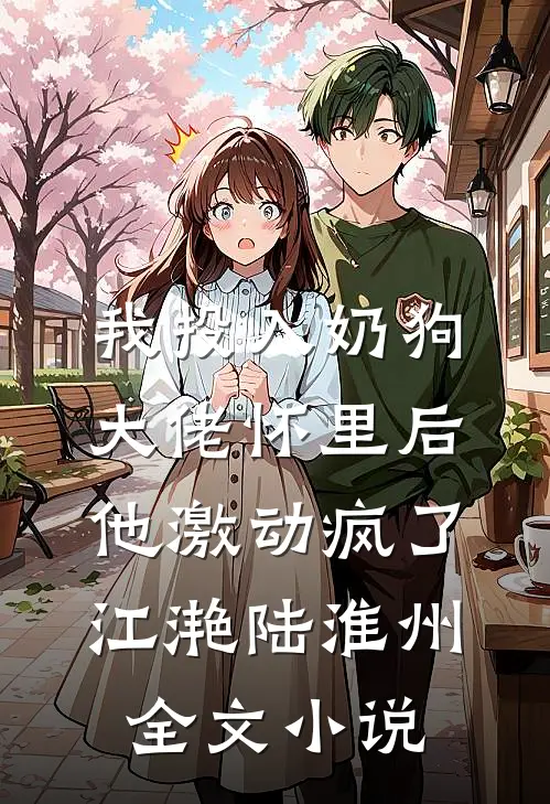 我投入奶狗大佬怀里后，他激动疯了江滟陆淮州全文小说