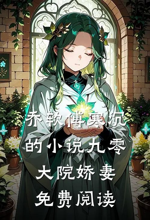 乔软傅寒沉的小说九零大院娇妻免费阅读