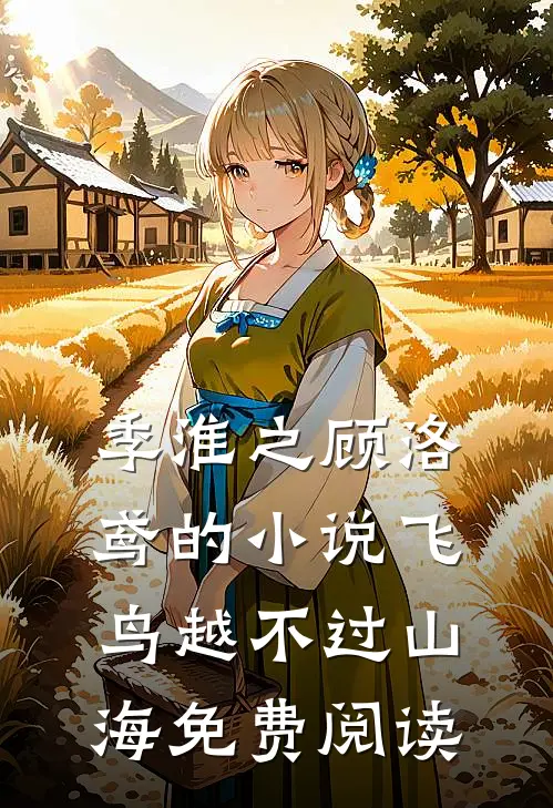 季淮之顾洛鸢的小说飞鸟越不过山海免费阅读