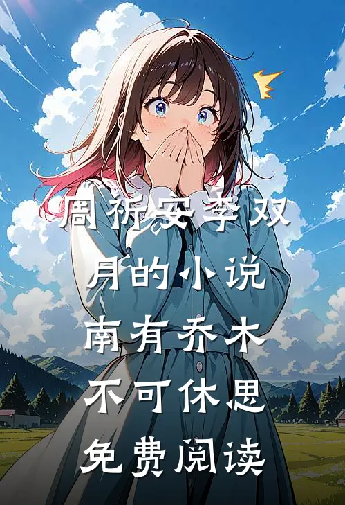 周祈安李双月的小说南有乔木，不可休思免费阅读