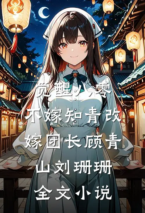 觉醒八零，不嫁知青改嫁团长顾青山刘珊珊全文小说