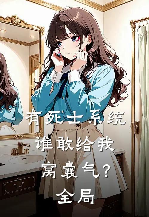 有死士系统，谁敢给我窝囊气？全局