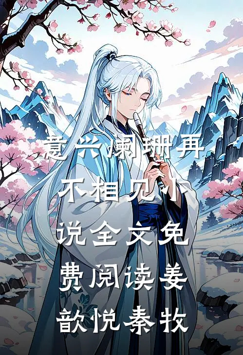意兴阑珊再不相见小说全文免费阅读姜歆悦秦牧