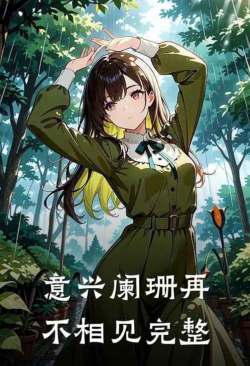 意兴阑珊再不相见完整