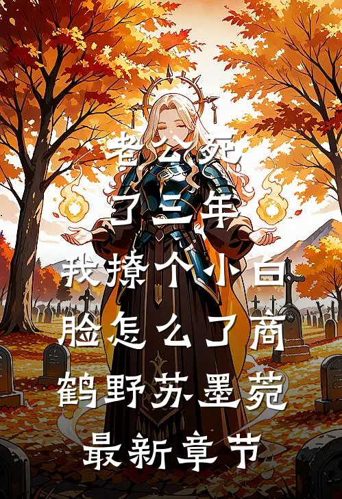 老公死了三年，我撩个小白脸怎么了商鹤野苏墨菀最新章节