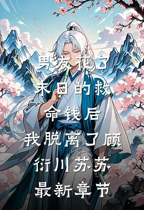 男友花了末日的救命钱后，我脱离了顾衍川苏苏最新章节