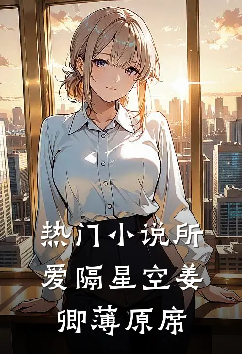 热门小说所爱隔星空姜卿薄原席