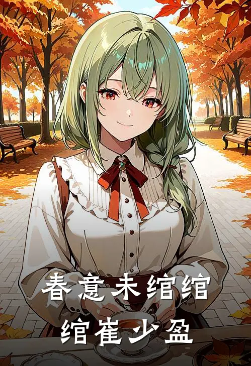 春意未绾绾绾崔少盈