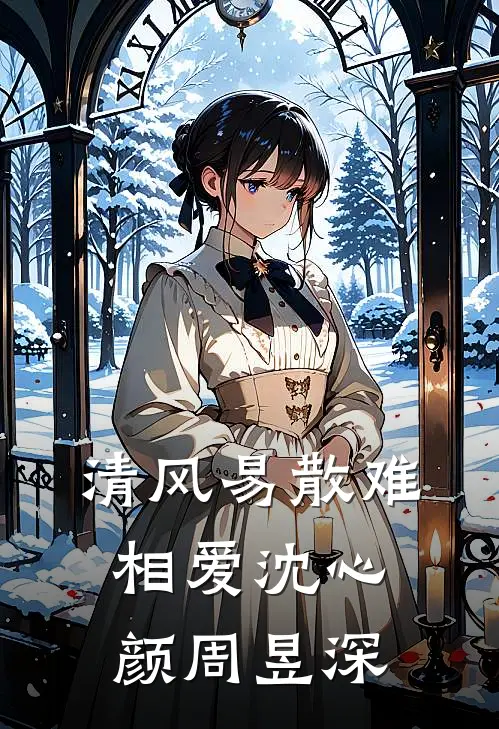 清风易散难相爱沈心颜周昱深