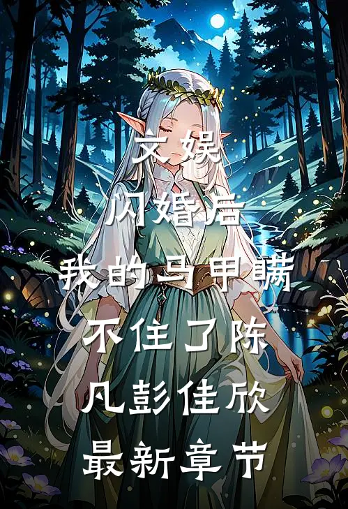 文娱：闪婚后，我的马甲瞒不住了陈凡彭佳欣最新章节