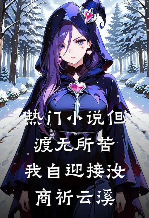 热门小说但渡无所苦，我自迎接汝商祈云溪