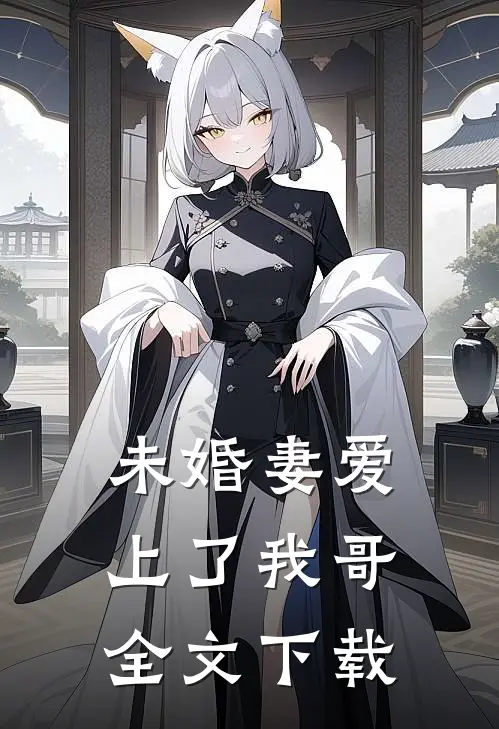 未婚妻爱上了我哥全文下载