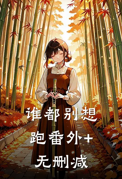 谁都别想跑番外+无删减