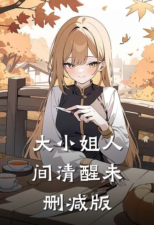 大小姐人间清醒未删减版