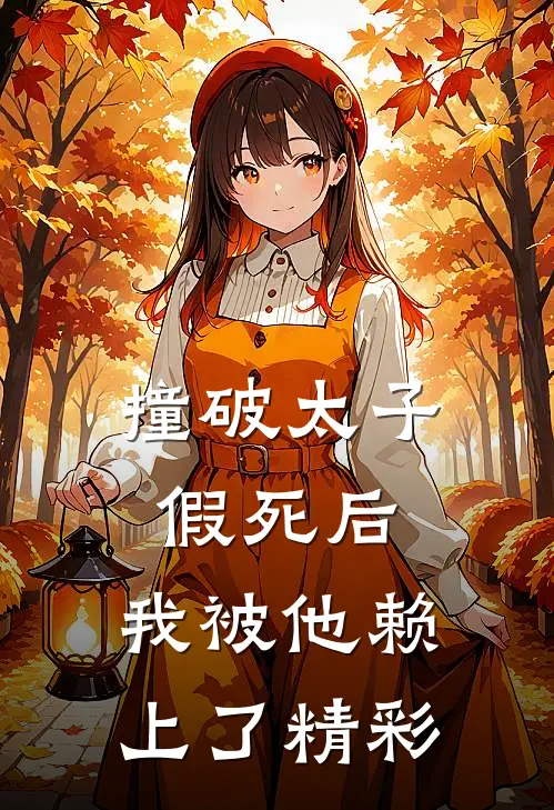 撞破太子假死后，我被他赖上了精彩