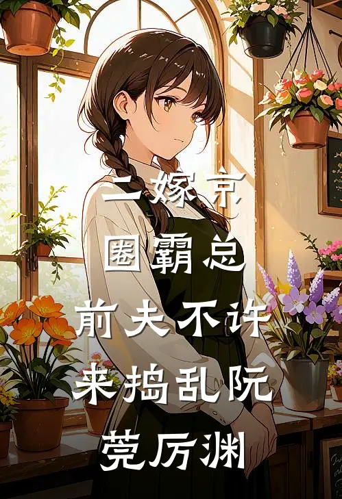 二嫁京圈霸总，前夫不许来捣乱阮莞厉渊