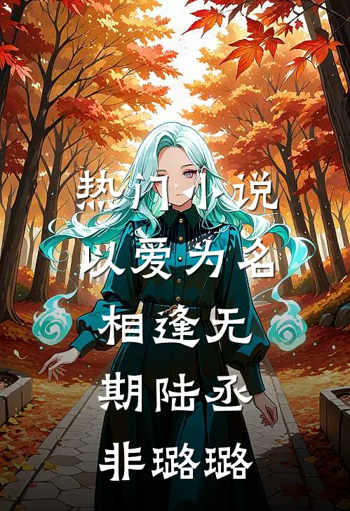 热门小说以爱为名，相逢无期陆丞非璐璐