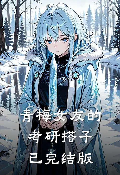 青梅女友的考研搭子已完结版