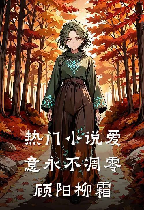 热门小说爱意永不凋零顾阳柳霜