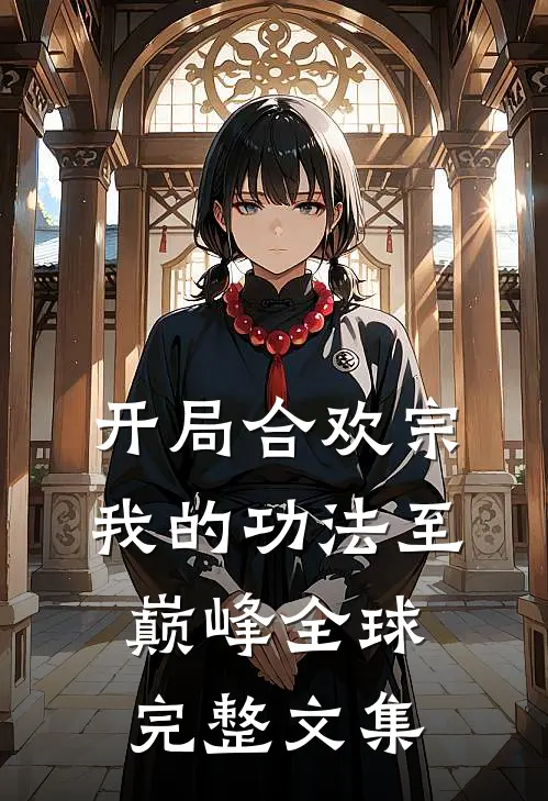 开局合欢宗，我的功法至巅峰全球完整文集