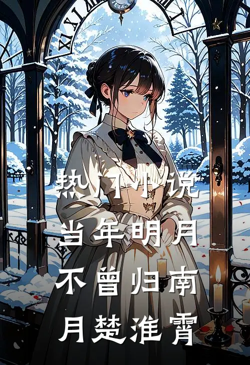 热门小说当年明月不曾归南月楚淮霄