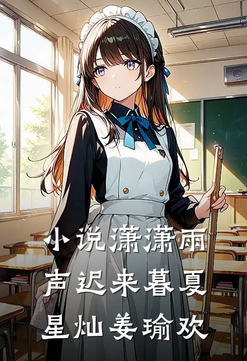 小说潇潇雨声迟来暮(夏星灿姜瑜欢)