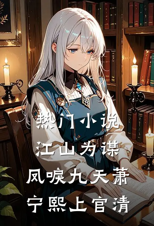 热门小说江山为谋，凤唳九天萧宁熙上官清