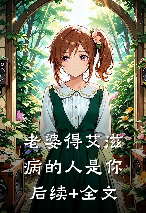 老婆得艾滋病的人是你后续+全文