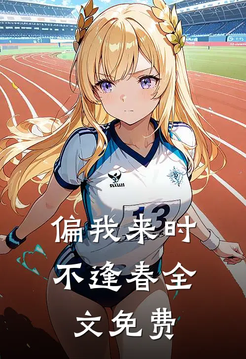 偏我来时不逢春全文免费