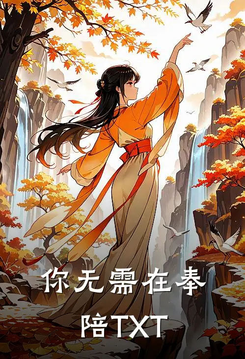 你无需在奉陪TXT