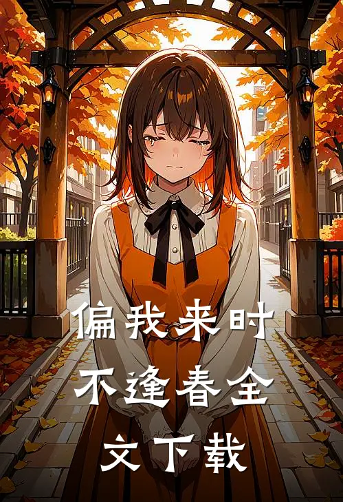 偏我来时不逢春全文下载
