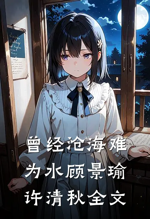 曾经沧海难为水顾景瑜许清秋全文