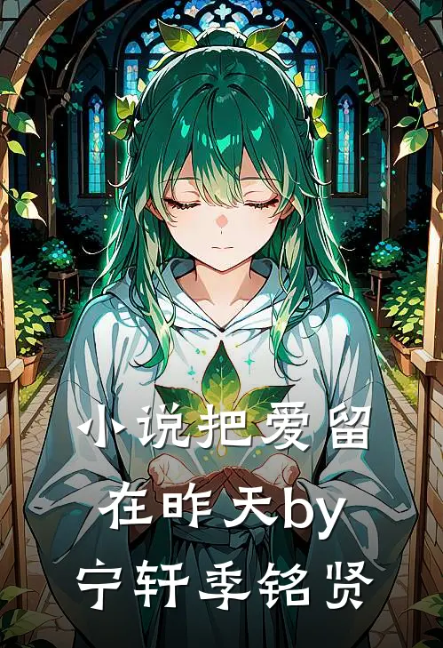 小说把爱留在昨天by宁轩季铭贤