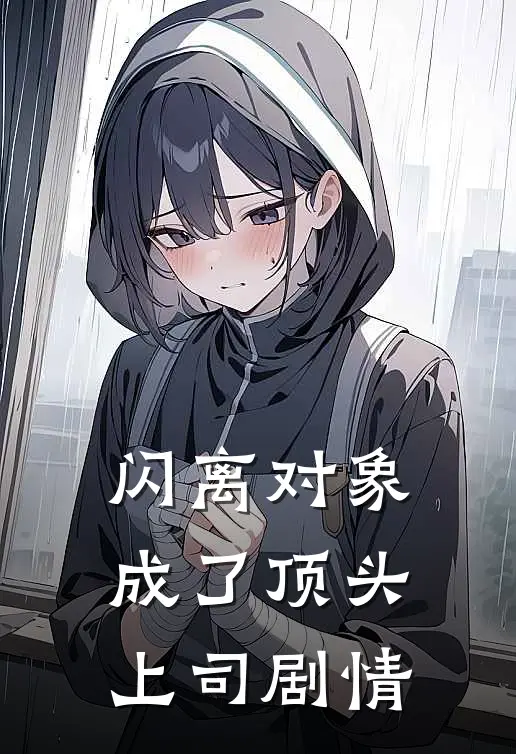 闪离对象成了顶头上司剧情