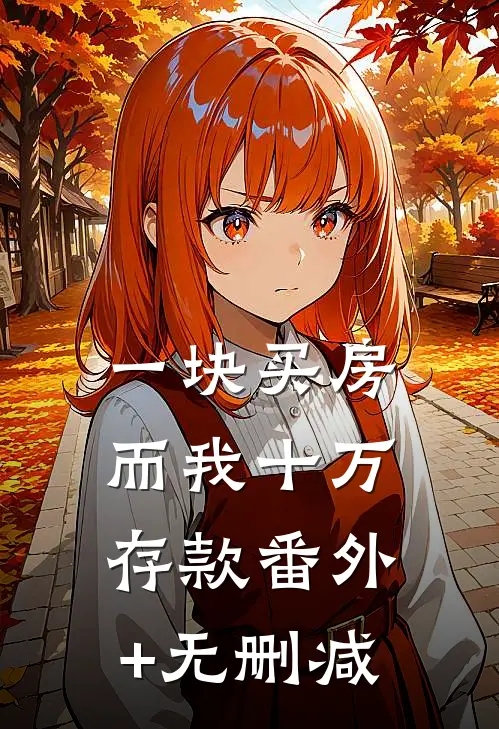 一块买房而我十万存款番外+无删减