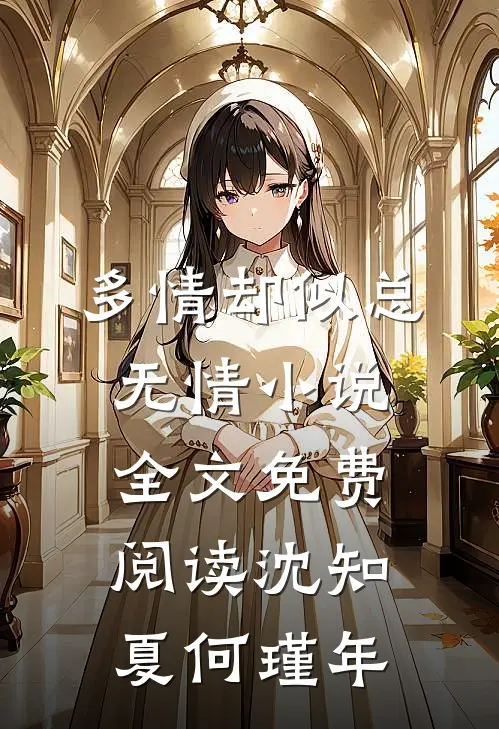 多情却似总无情小说全文免费阅读沈知夏何瑾年