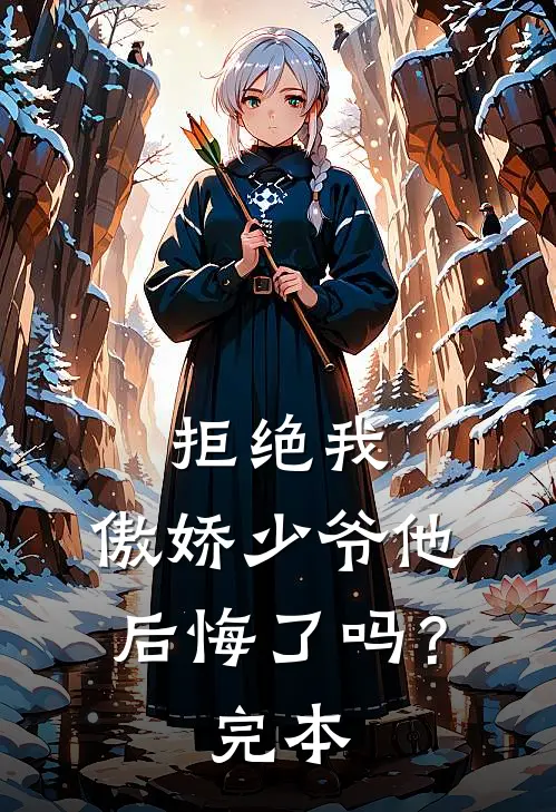 拒绝我，傲娇少爷他后悔了吗？完本