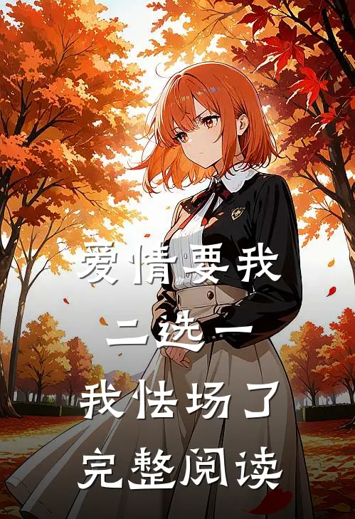 爱情要我二选一，我怯场了完整阅读